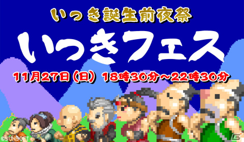 FC版「いっき」誕生を祝した前夜祭「いっきフェス」が11月27日に開催！「いっき団結」CBT第2弾が実施の画像1