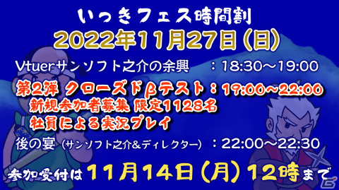 FC版「いっき」誕生を祝した前夜祭「いっきフェス」が11月27日に開催！「いっき団結」CBT第2弾が実施の画像2