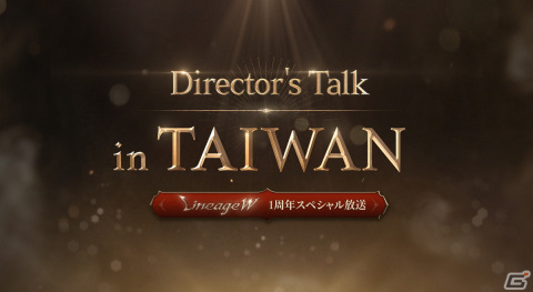 「リネージュW」の1周年を記念したスペシャル放送「Director‘s Talk in Taiwan」が本日10月28日20時より実施！の画像1