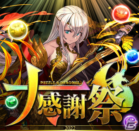 「パズル＆ドラゴンズ」11月の「パズドラ大感謝祭」では魔法石100個や記念メダルが配布！の画像1