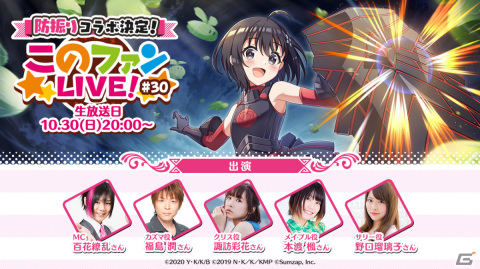 「このファン」にて「防振り」とのコラボイベントが開催決定！詳細は10月30日の「このファンLIVE！」で発表の画像1