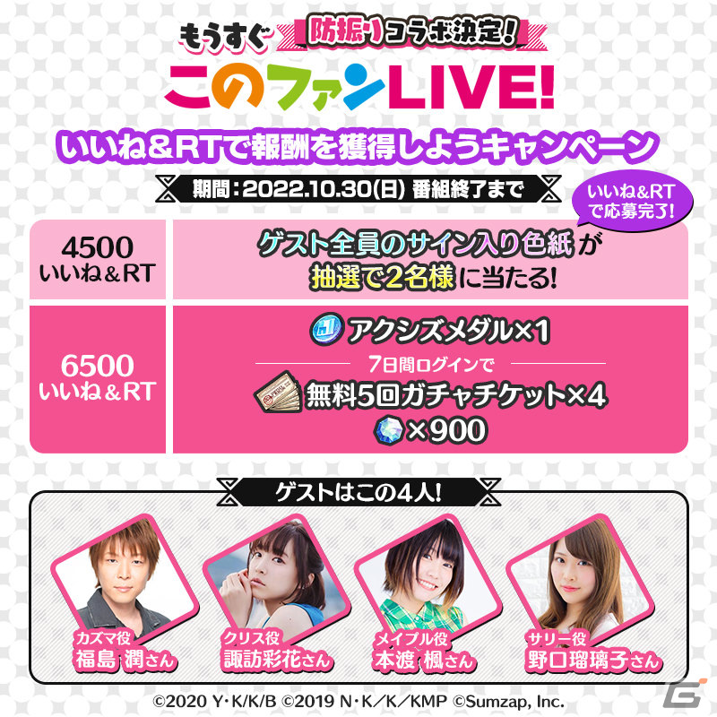 「このファン」にて「防振り」とのコラボイベントが開催決定！詳細は10月30日の「このファンLIVE！」で発表の画像6
