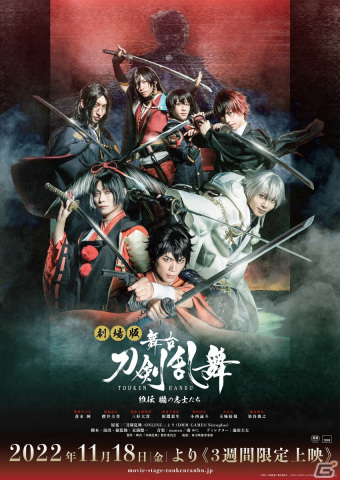 「劇場版 舞台『刀剣乱舞』維伝 朧の志士たち」が11月18日より上映決定！キービジュアルや予告映像が解禁の画像1
