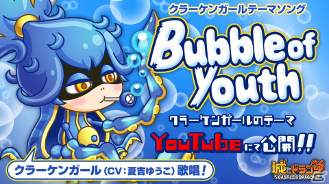 「城ドラ」声優・夏吉ゆうこさんが歌う「クラーケンガール」のテーマソングが公式YouTubeチャンネルで公開！の画像1