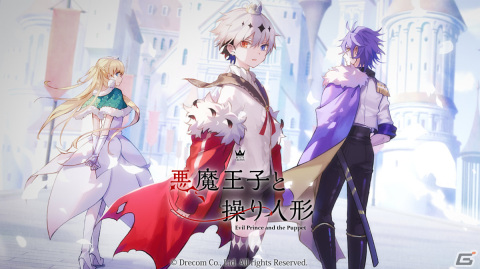 ドリコムの新作オリジナルIPとなるスマートフォン向けゲーム「悪魔王子と操り人形」が2023年に配信！の画像1