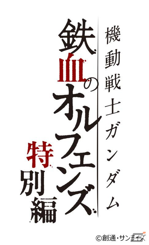 「機動戦士ガンダム 鉄血のオルフェンズG」の事前登録受付がApp StoreとGoogle Playにて開始！新たなPVも公開の画像8