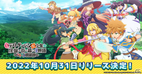 「たとえばラストダンジョン前の村の少年が序盤の街で暮らすような物語 ～ドタバタ英雄譚～」の配信日が10月31日に決定！の画像1