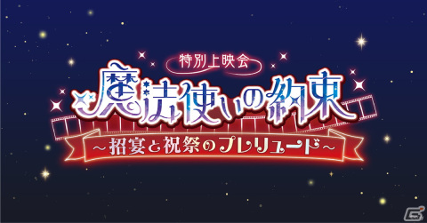「魔法使いの約束 特別上映会～招宴と祝祭のプレリュード～」が12月17日より順次開催！キャスト陣の舞台挨拶も予定の画像1