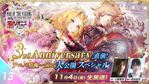 「FFBE幻影戦争」3周年直前スペシャル生放送が11月4日に配信！3rd Anniversary前夜祭の特設サイトが公開の画像1