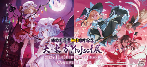 「東方紅魔郷」二十周年を記念した「大・東方Project展」が11月3日から大丸梅田店で開催！の画像1