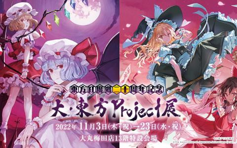 「東方紅魔郷」二十周年を記念した「大・東方Project展」が11月3日から大丸梅田店で開催！