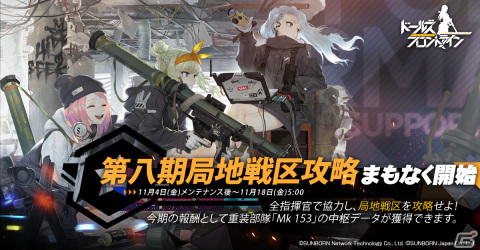 「ドルフロ」で第八期局地戦区攻略が開催―重装部隊「Mk 153」の中枢データが入手可能の画像1