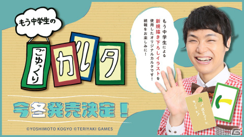 ボードゲームブランド「TERIYAKI GAMES」お笑い芸人・もう中学生さんのオリジナルカルタ「もう中学生のごゆっくりカルタ」が今冬発売の画像1