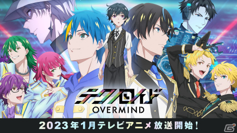 TVアニメ「テクノロイド オーバーマインド」が2023年1月からテレビ東京ほかにて放送開始―田村睦心さん・瀬戸麻沙美さんら追加キャストも公開の画像1