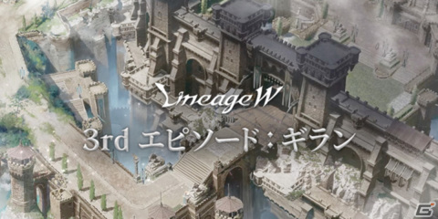 1周年直前！「リネージュW」の、これまでの進化と、これからの展望の画像10