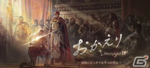 1周年直前！「リネージュW」の、これまでの進化と、これからの展望の画像28