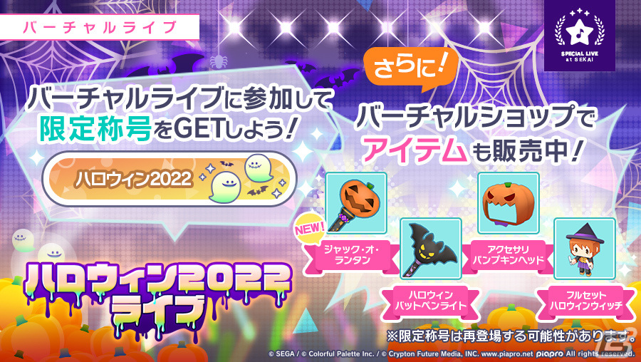 プロセカ」で「ハロウィン2022ライブ」と「ハロウィンログイン