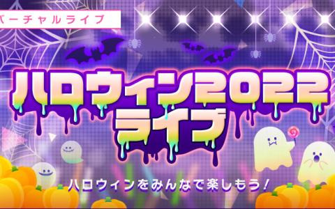 「プロセカ」で「ハロウィン2022ライブ」と「ハロウィンログインキャンペーン」が開催