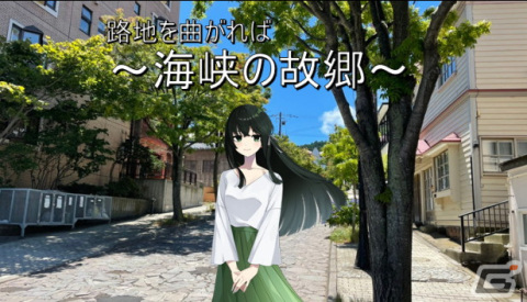 Android版「路地を曲がれば～海峡の故郷～」が配信開始！Google Mapを利用して物語が進んでいくビジュアルノベルゲームの画像1