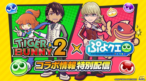 「ぷよぷよ!!クエスト」にて「TIGER ＆ BUNNY 2」とのコラボイベントが開催決定！11月5日にはコラボ情報特別配信が実施の画像1
