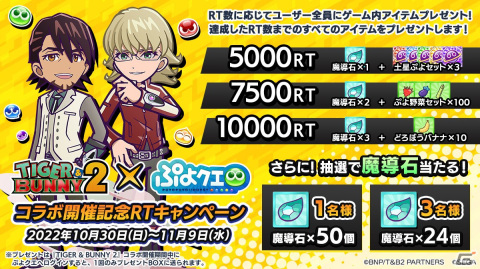 「ぷよぷよ!!クエスト」にて「TIGER ＆ BUNNY 2」とのコラボイベントが開催決定！11月5日にはコラボ情報特別配信が実施の画像8