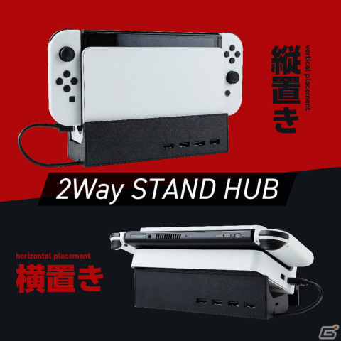 ヨコ置きにすると“いい角度”でSwitchを取り出しやすい「Switch 有機ELモデルドック用 寝かせて立たせて 2Way スタンドハブ」が発売！の画像2
