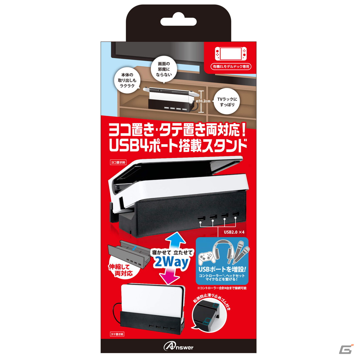 ヨコ置きにすると“いい角度”でSwitchを取り出しやすい「Switch 有機ELモデルドック用 寝かせて立たせて 2Way スタンドハブ」が発売！の画像12