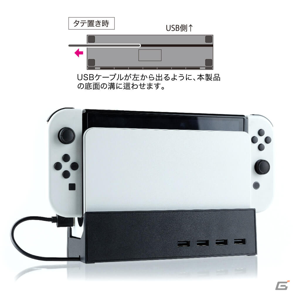ヨコ置きにすると“いい角度”でSwitchを取り出しやすい「Switch 有機ELモデルドック用 寝かせて立たせて 2Way スタンドハブ」が発売！の画像9