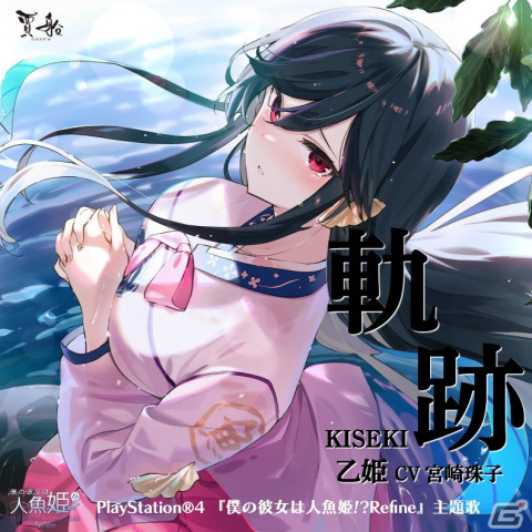 「僕の彼女は人魚姫!?Refine My Girlfriend is a Mermaid!?」宮崎珠子さんが歌う主題歌「軌跡」の配信が開始！の画像1