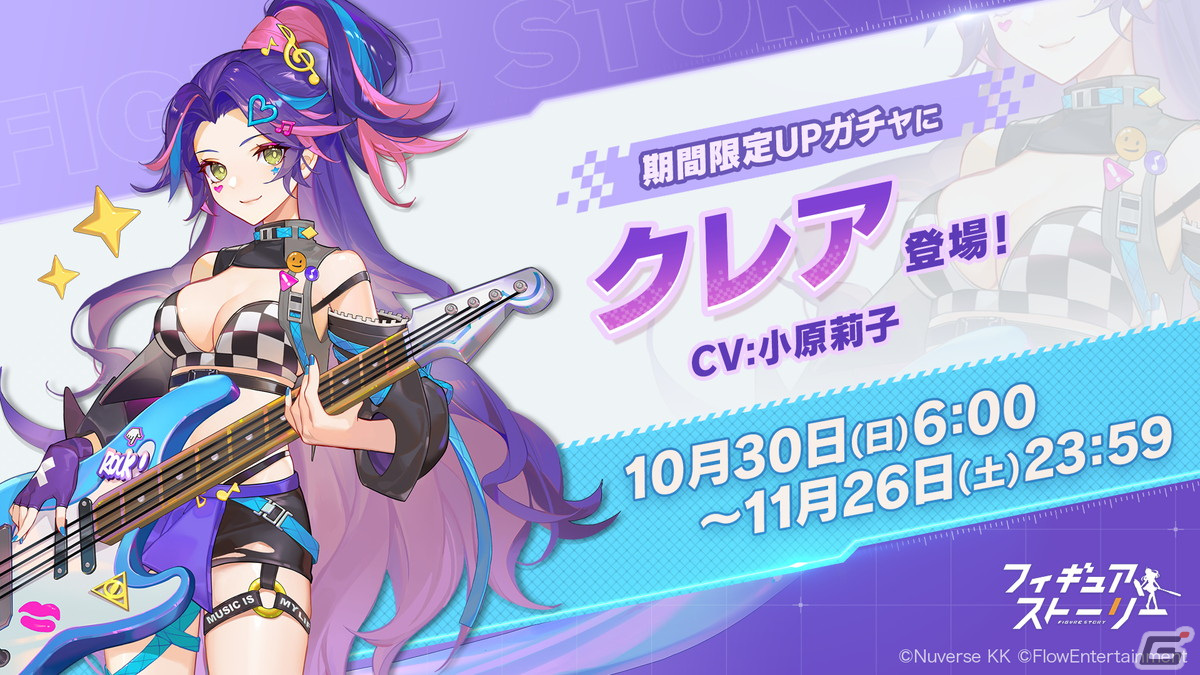 「フィギュアストーリー」に新フィギュアのクレア（CV：小原莉子）とレベッカ（CV：佐伯伊織）が登場！の画像1