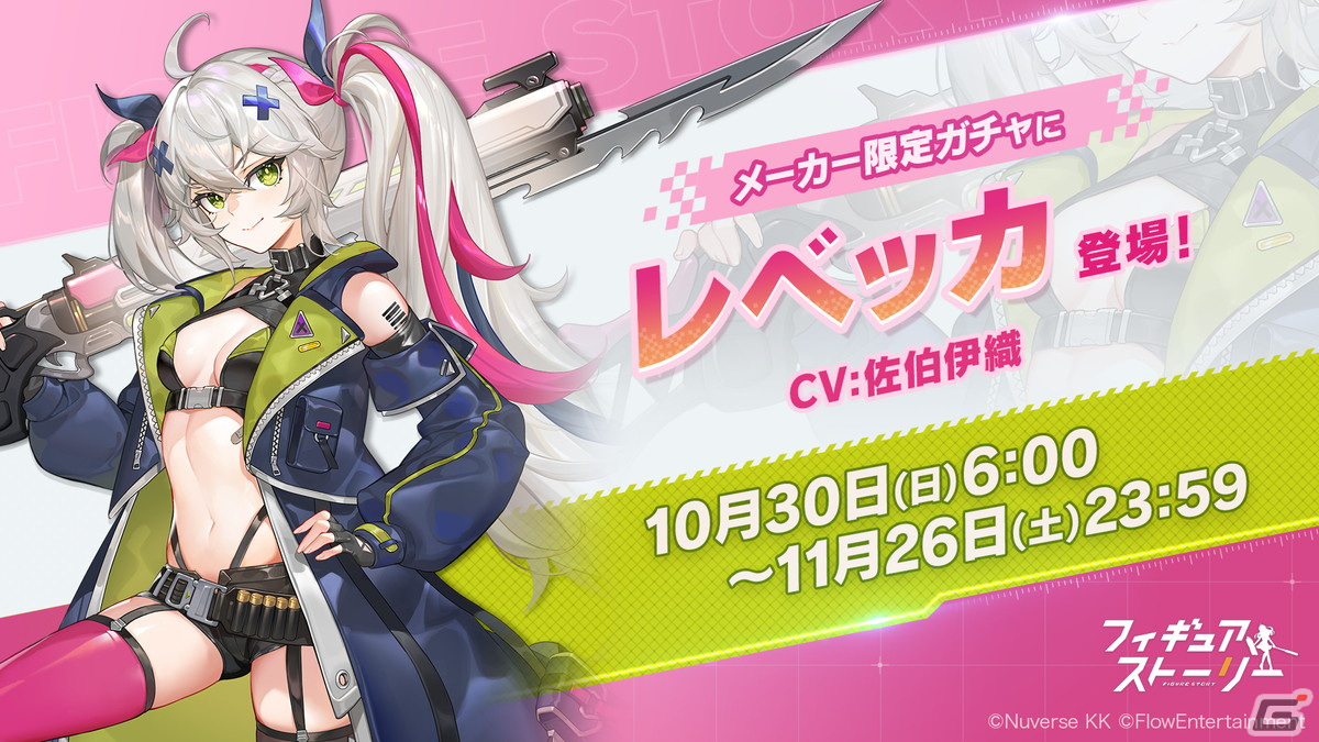 「フィギュアストーリー」に新フィギュアのクレア（CV：小原莉子）とレベッカ（CV：佐伯伊織）が登場！の画像2