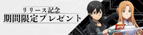 「ソードアート・オンライン ヴァリアント・ショウダウン」リリース後のイベントやアップデート情報が公開！の画像12
