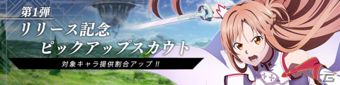 「ソードアート・オンライン ヴァリアント・ショウダウン」リリース後のイベントやアップデート情報が公開！の画像5