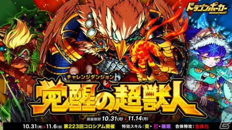 「ドラゴンポーカー」で復刻チャレンジダンジョン「覚醒の超獣人」が開催！日替わりで3体のボスモンスターが登場の画像1