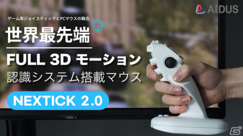 ジョイスティックとPCマウスが融合―STGに最適なFULL3Dモーション認識マウス「NEXTICK2.0」の先行販売がMakuakeにて開始の画像1