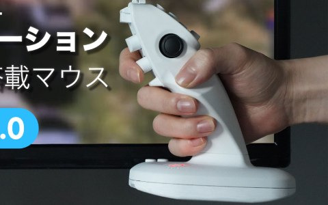 ジョイスティックとPCマウスが融合―STGに最適なFULL3Dモーション認識マウス「NEXTICK2.0」の先行販売がMakuakeにて開始