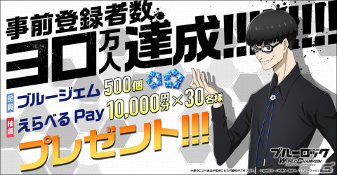 「ブルーロック Project:World Champion」の事前登録者数が30万人を突破！の画像1