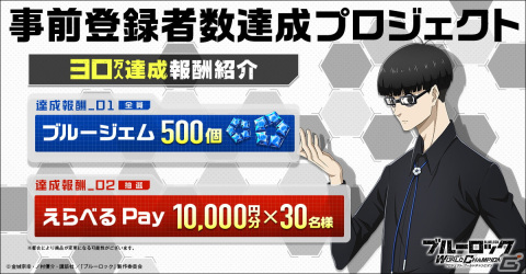 「ブルーロック Project:World Champion」の事前登録者数が30万人を突破！の画像2