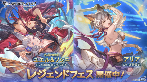 「グランブルーファンタジー」新キャラクター「永遠の親愛 ユエル＆ソシエ」と「アリア」が登場！レジェンドフェスが開催の画像1