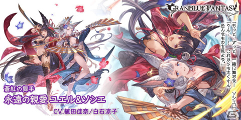 「グランブルーファンタジー」新キャラクター「永遠の親愛 ユエル＆ソシエ」と「アリア」が登場！レジェンドフェスが開催の画像3