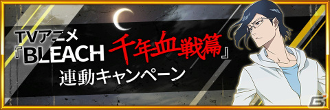 「BLEACH Brave Souls」全世界累計DL数が7,000万DLを突破！涅マユリや浦原喜助、阿近が新たな★5キャラとして登場の画像10