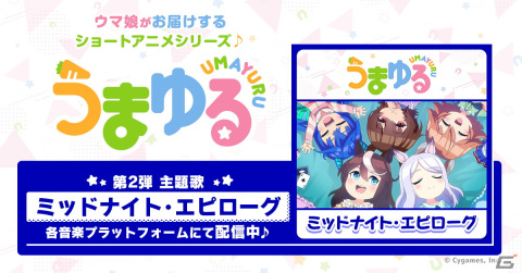 「ウマ娘 プリティーダービー」ショートアニメシリーズ「うまゆる」の第2弾主題歌が配信開始！の画像1
