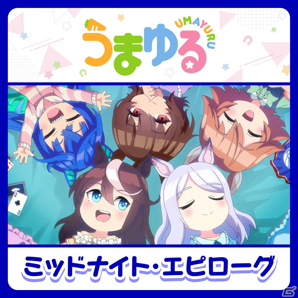 「ウマ娘 プリティーダービー」ショートアニメシリーズ「うまゆる」の第2弾主題歌が配信開始！の画像2