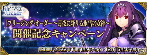 FGO Arcade」☆5スカサハ＝スカディ（キャスター）が11月1日に登場