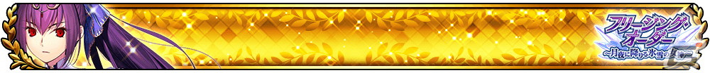 「FGO Arcade」★5スカサハ＝スカディ（キャスター）が11月1日に登場！★5サーヴァント選定符がもらえるキャンペーンもの画像24