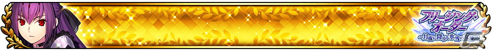 「FGO Arcade」★5スカサハ＝スカディ（キャスター）が11月1日に登場！★5サーヴァント選定符がもらえるキャンペーンもの画像25
