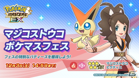 「ポケモンマスターズ EX」マジコスすがたの「トウコ」「トウヤ」が登場！メインストーリー悪の組織編「イッシュ編」が開幕の画像1