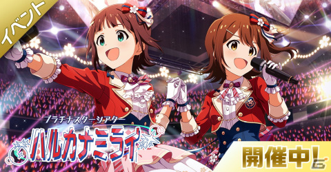 「アイドルマスター ミリオンライブ！ シアターデイズ」にて楽曲「ハルカナミライ」で楽しむイベントが開催！の画像1