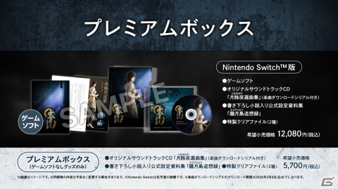 リマスター版「零 ～月蝕の仮面～」の発売日が2023年3月9日に決定！Switch版には各種特典が付属するプレミアムボックスもの画像2