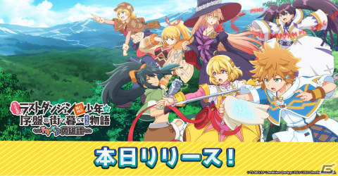 「たとえばラストダンジョン前の村の少年が序盤の街で暮らすような物語 ～ドタバタ英雄譚～」が正式サービス開始！の画像1